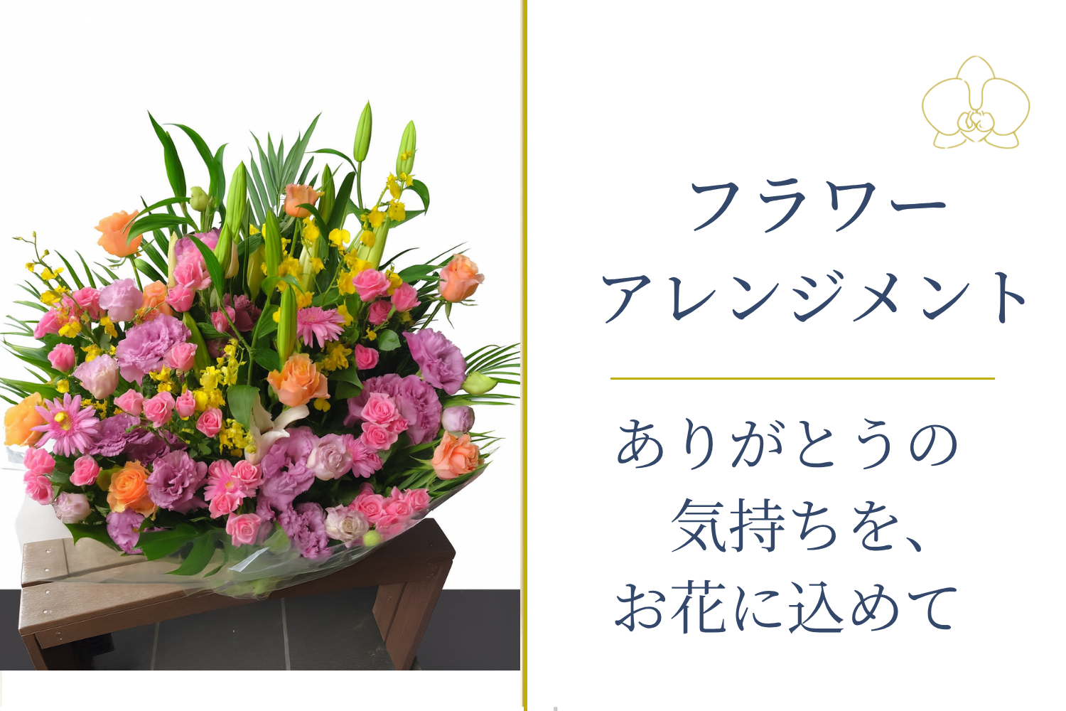 フラワーアレンジメント